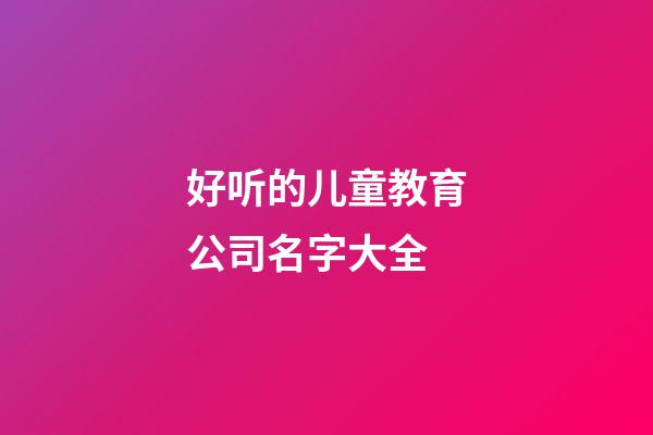 好听的儿童教育公司名字大全
