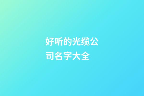 好听的光缆公司名字大全