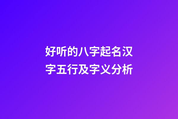 好听的八字起名汉字五行及字义分析