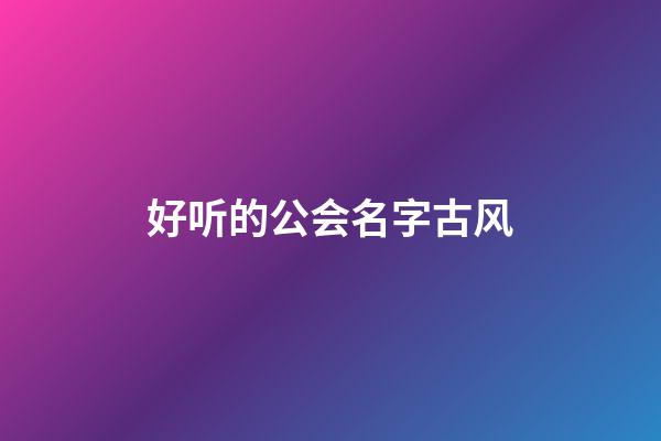 好听的公会名字古风