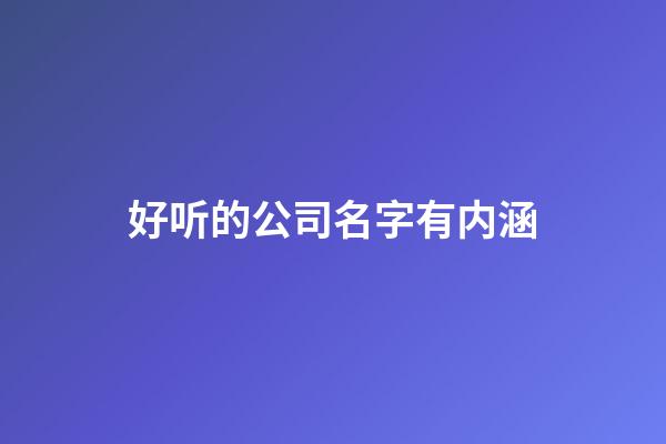 好听的公司名字有内涵