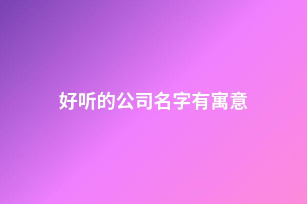 好听的公司名字有寓意