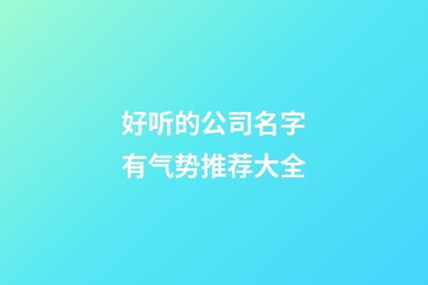 好听的公司名字有气势推荐大全