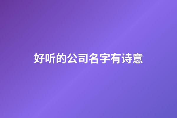 好听的公司名字有诗意