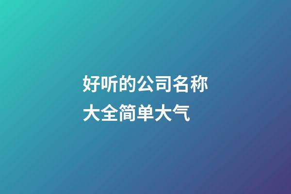 好听的公司名称大全简单大气