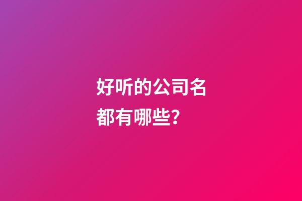 好听的公司名都有哪些？