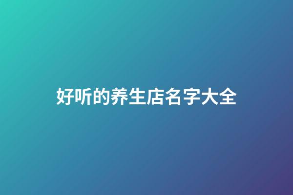 好听的养生店名字大全