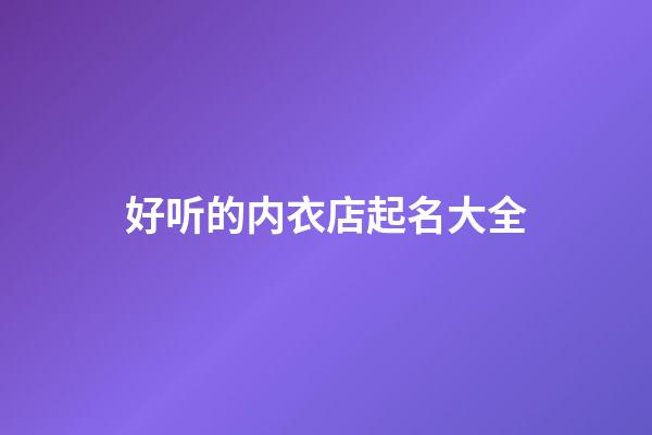 好听的内衣店起名大全