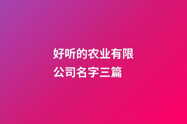 好听的农业有限公司名字三篇-第1张-公司起名-玄机派