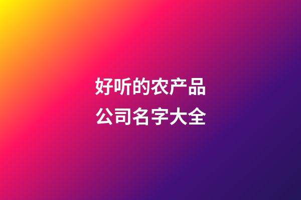 好听的农产品公司名字大全