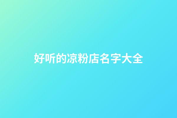 好听的凉粉店名字大全