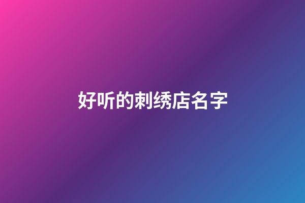 好听的刺绣店名字