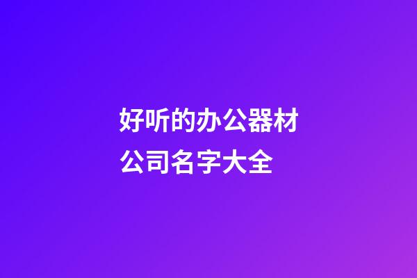 好听的办公器材公司名字大全