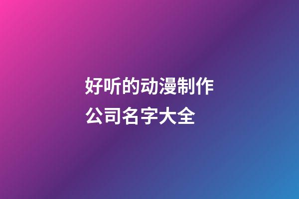 好听的动漫制作公司名字大全
