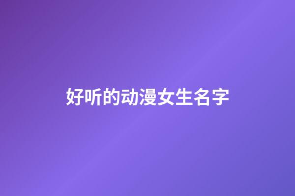 好听的动漫女生名字