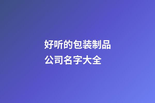 好听的包装制品公司名字大全