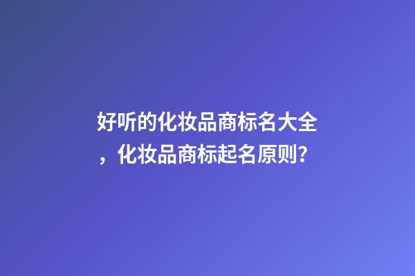 好听的化妆品商标名大全，化妆品商标起名原则？-第1张-商标起名-玄机派