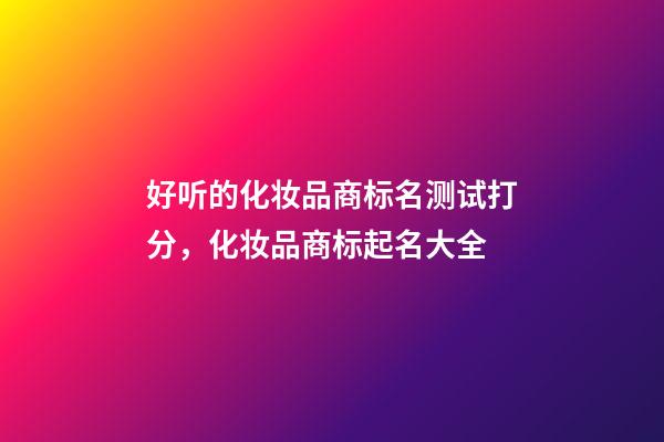 好听的化妆品商标名测试打分，化妆品商标起名大全-第1张-商标起名-玄机派