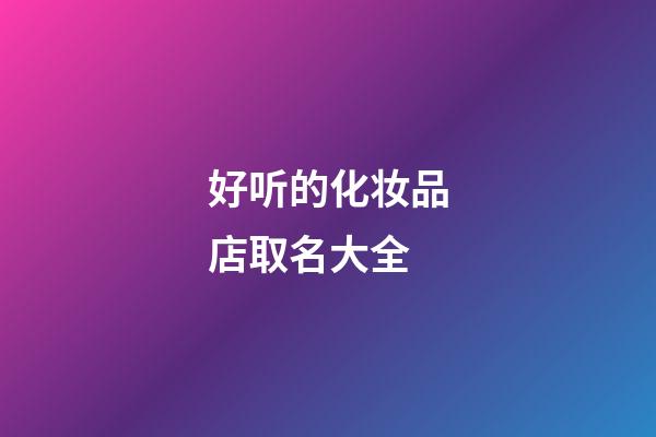 好听的化妆品店取名大全