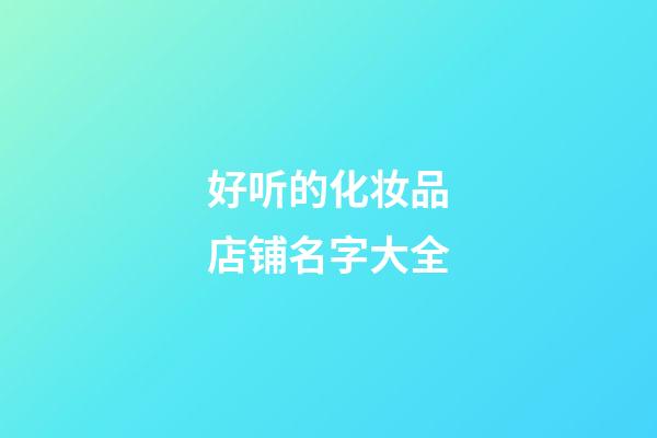 好听的化妆品店铺名字大全