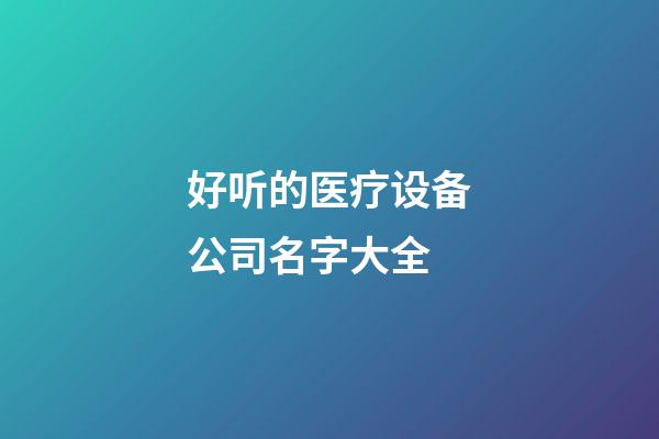 好听的医疗设备公司名字大全