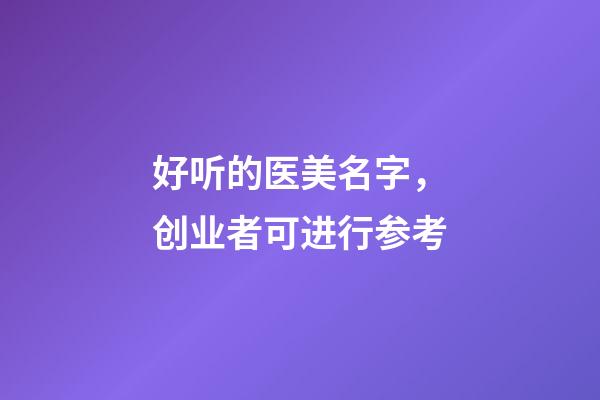 好听的医美名字，创业者可进行参考-第1张-店铺起名-玄机派