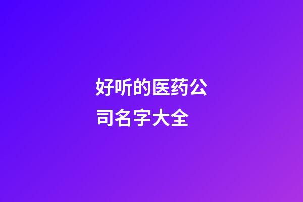 好听的医药公司名字大全