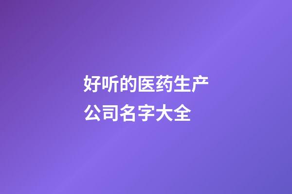 好听的医药生产公司名字大全