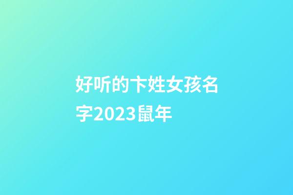 好听的卞姓女孩名字2023鼠年