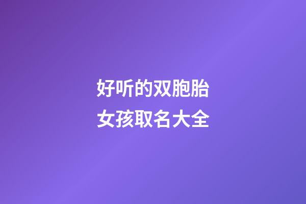 好听的双胞胎女孩取名大全