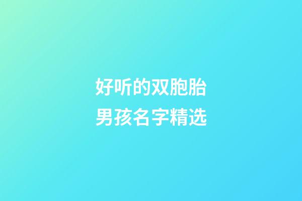 好听的双胞胎男孩名字精选