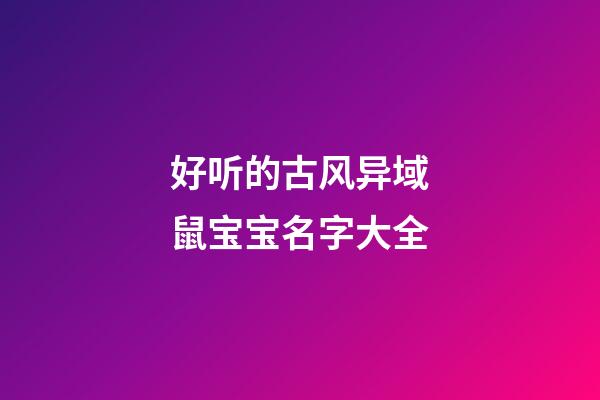 好听的古风异域鼠宝宝名字大全