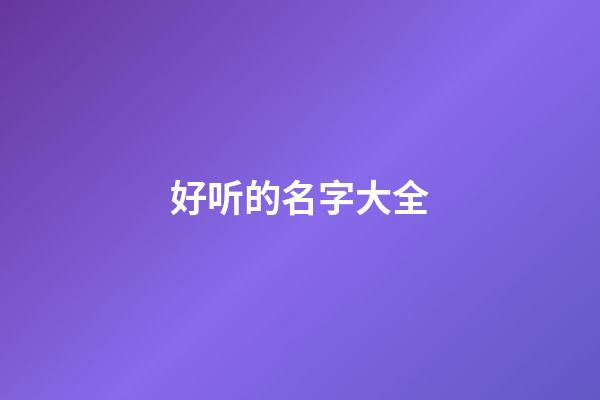 好听的名字大全