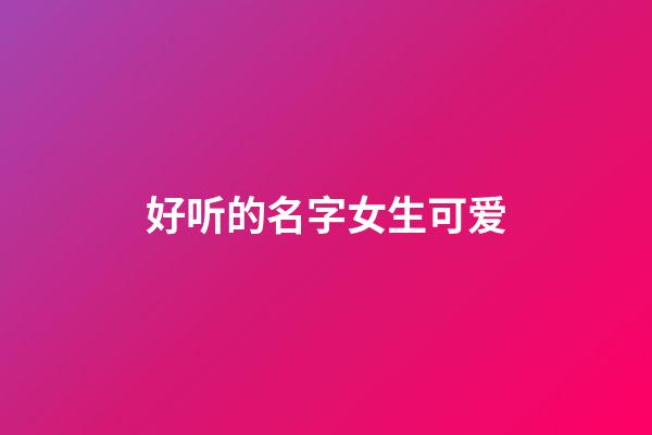 好听的名字女生可爱