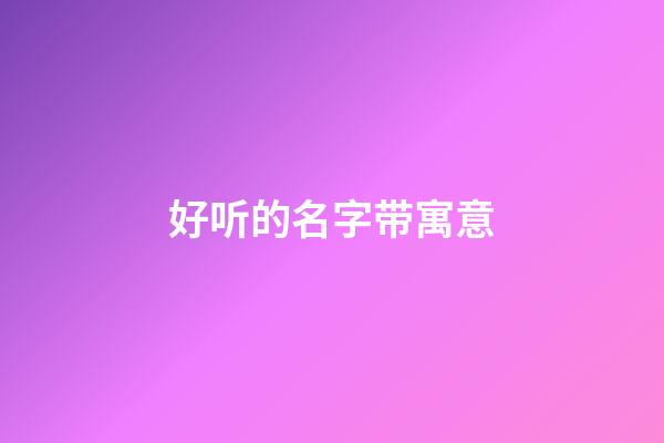 好听的名字带寓意