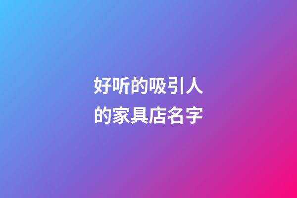 好听的吸引人的家具店名字