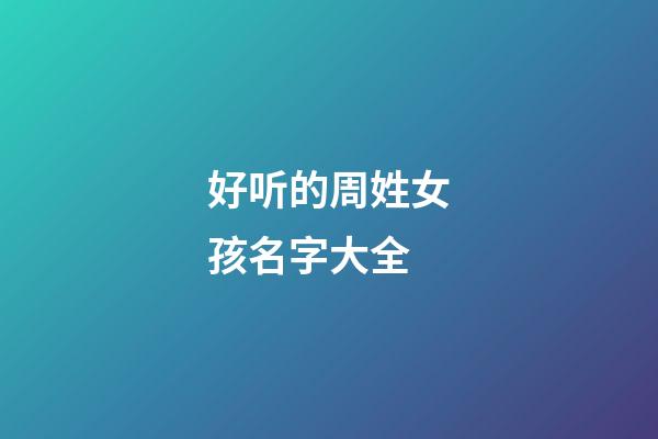 好听的周姓女孩名字大全