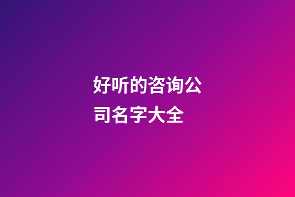 好听的咨询公司名字大全