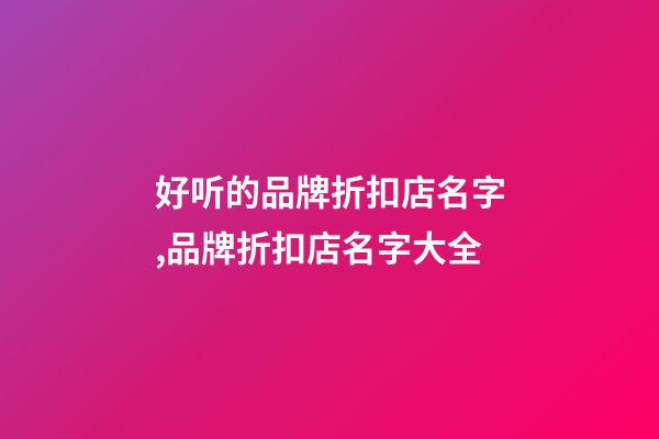 好听的品牌折扣店名字,品牌折扣店名字大全-第1张-店铺起名-玄机派