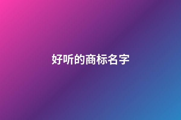 好听的商标名字