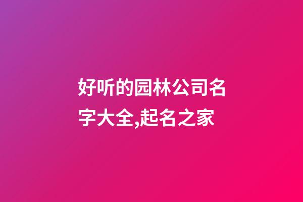 好听的园林公司名字大全,起名之家