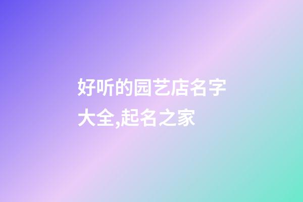 好听的园艺店名字大全,起名之家-第1张-店铺起名-玄机派