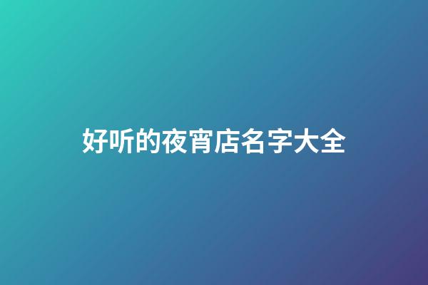 好听的夜宵店名字大全
