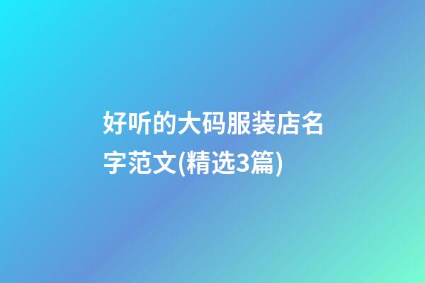好听的大码服装店名字范文(精选3篇)-第1张-店铺起名-玄机派
