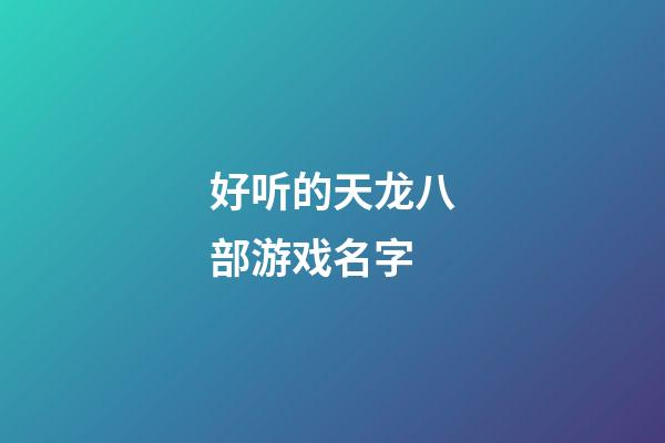 好听的天龙八部游戏名字