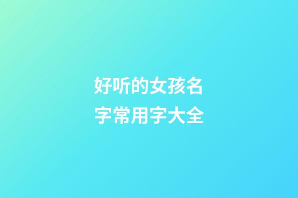 好听的女孩名字常用字大全