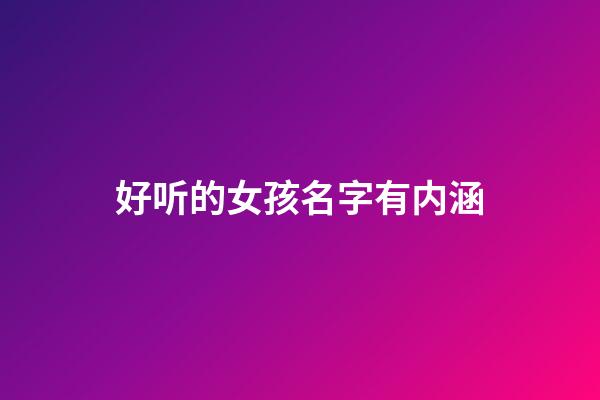 好听的女孩名字有内涵