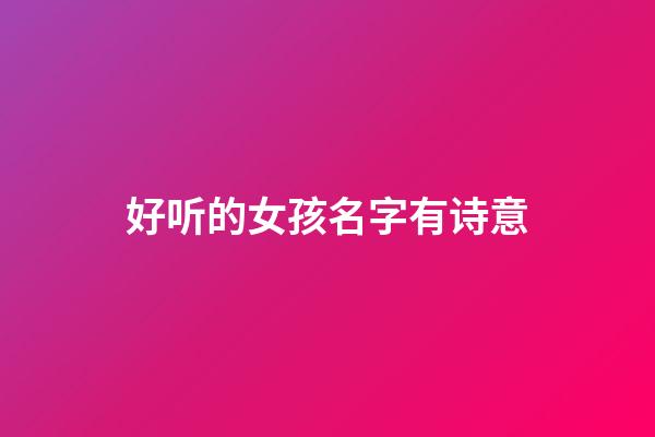好听的女孩名字有诗意