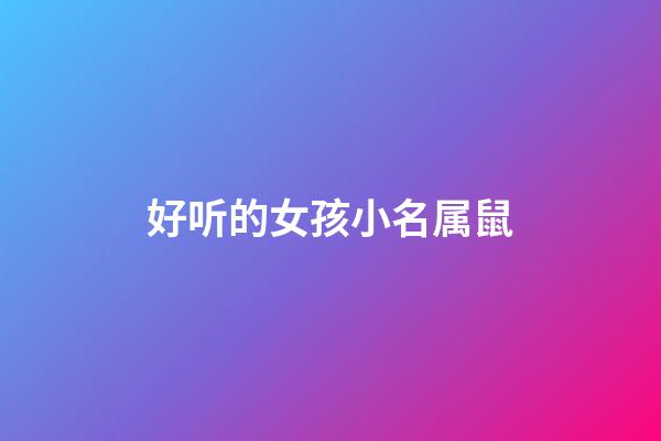 好听的女孩小名属鼠