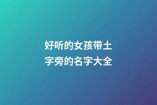 好听的女孩带土字旁的名字大全